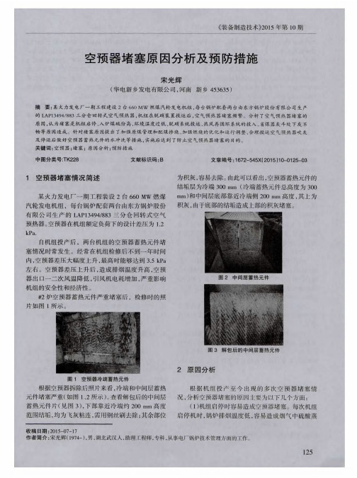 空预器堵塞原因分析及预防措施