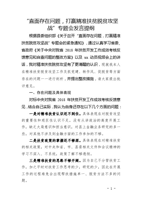 脱贫攻坚个人对标自查剖析发言提纲