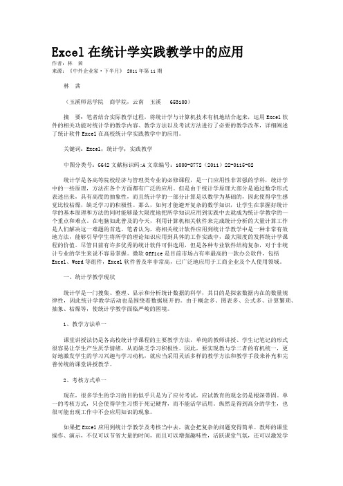 Excel在统计学实践教学中的应用