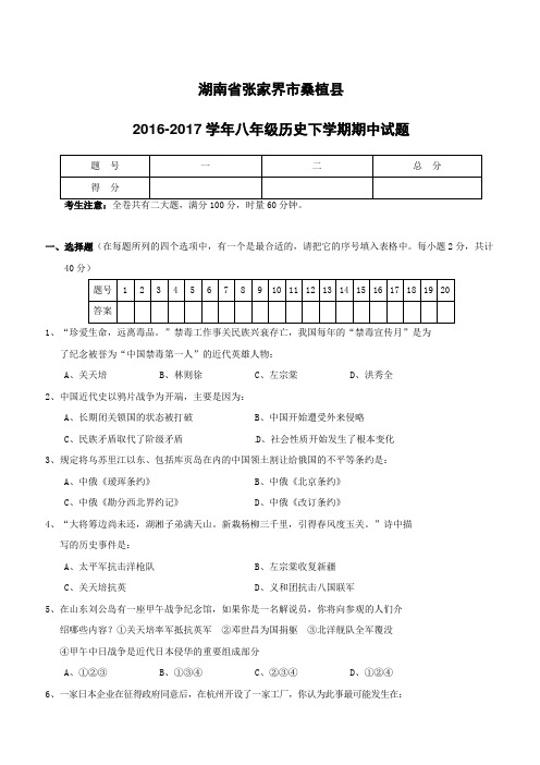 湖南省张家界市桑植县2016_2017学年八年级历史下学期期中试题新人教版(附答案)