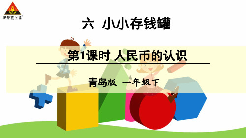 小学数学_ 人民币的认识教学课件设计