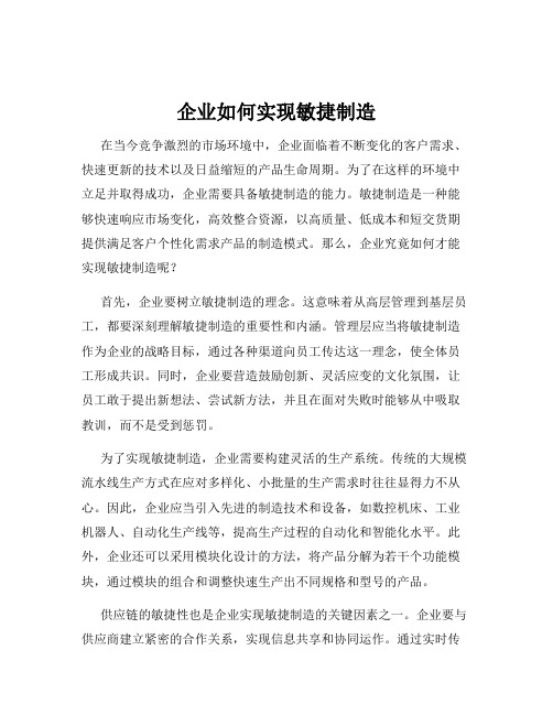 企业如何实现敏捷制造