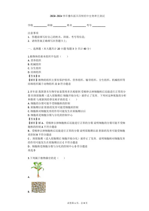 2023-2024学年初中生物鲁科版五四制六年级上第2单元 生物体的结构层次单元测试(含答案解析)