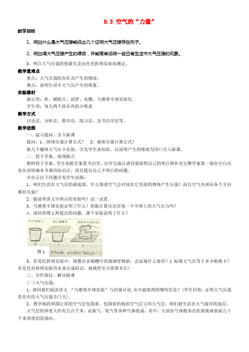 八年级物理全册8_3空气的“力量”教案2新版沪科版