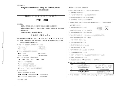 2015呼和浩特中考物理化学试题