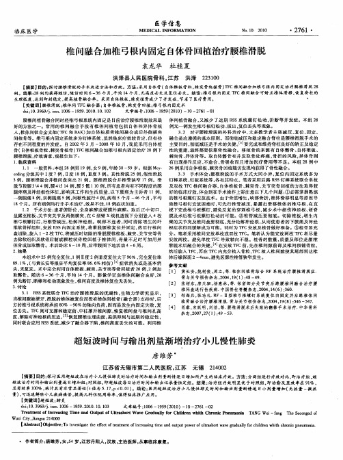 椎间融合加椎弓根内固定自体骨回植治疗腰椎滑脱