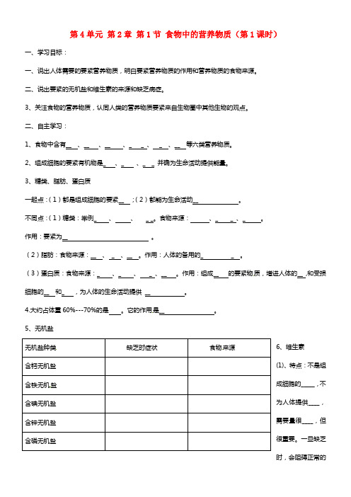 七年级生物下册 第一节《食物中的营养物质》（第1课时）导学案