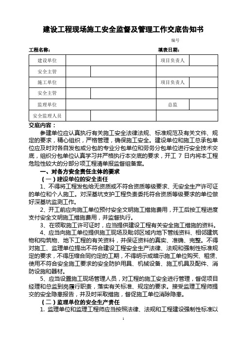 建设工程现场施工安全监督及管理工作交底告知书