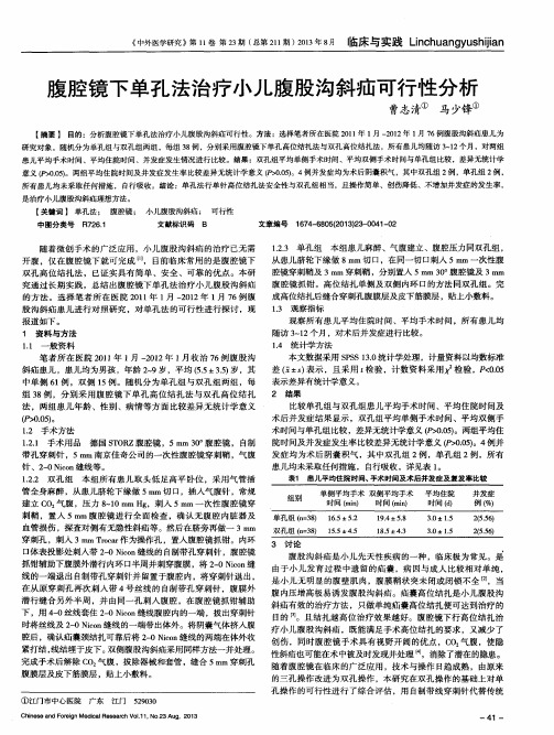 腹腔镜下单孔法治疗小儿腹股沟斜疝可行性分析