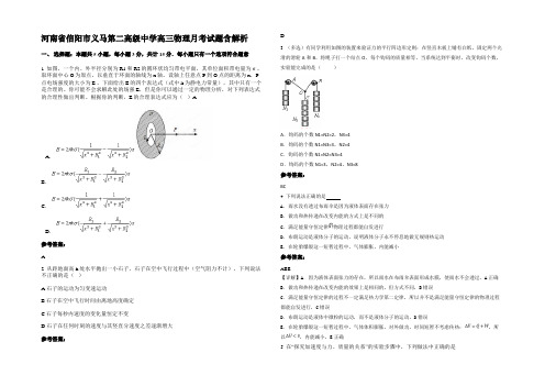 河南省信阳市义马第二高级中学高三物理月考试题带解析