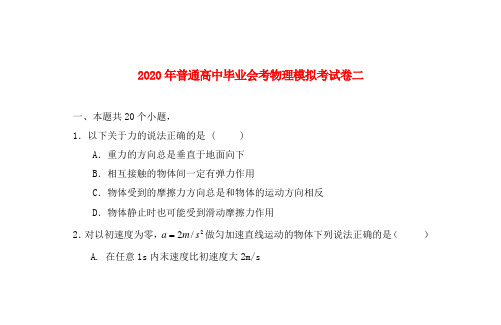 2020年普通高中毕业会考物理模拟考试卷二 新课标 人教版