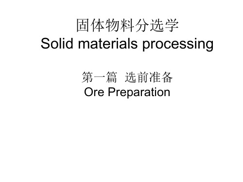 1物料的粒度组成及分析