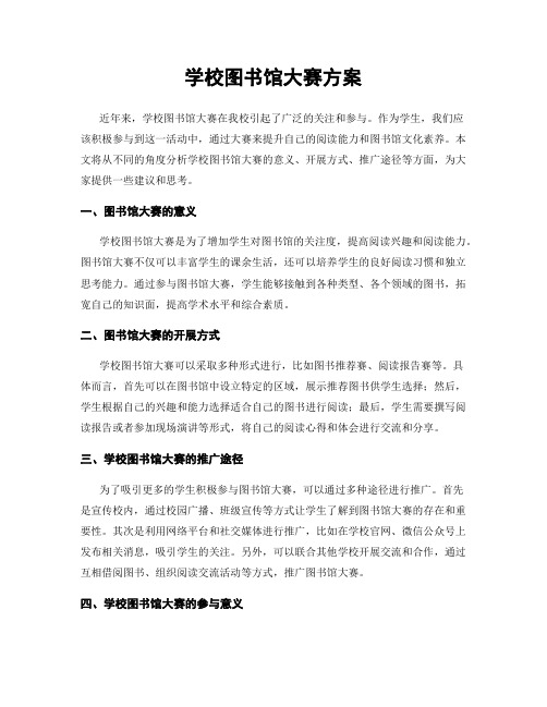 学校图书馆大赛方案