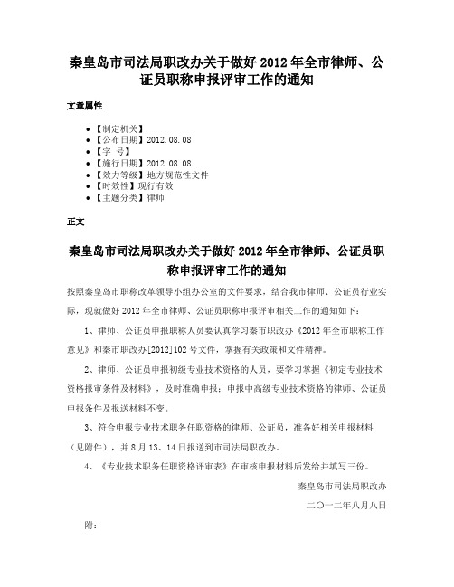 秦皇岛市司法局职改办关于做好2012年全市律师、公证员职称申报评审工作的通知