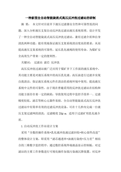 一种新型全自动智能旋流式高压反冲洗过滤站的研制