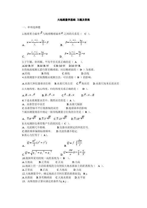 大地测量学基础 习题及答案