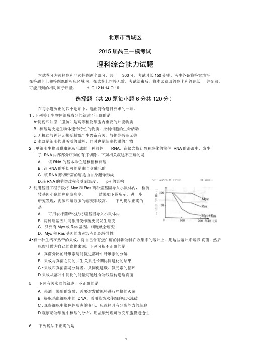 2015北京市西城区高三二模考试理综试题解析