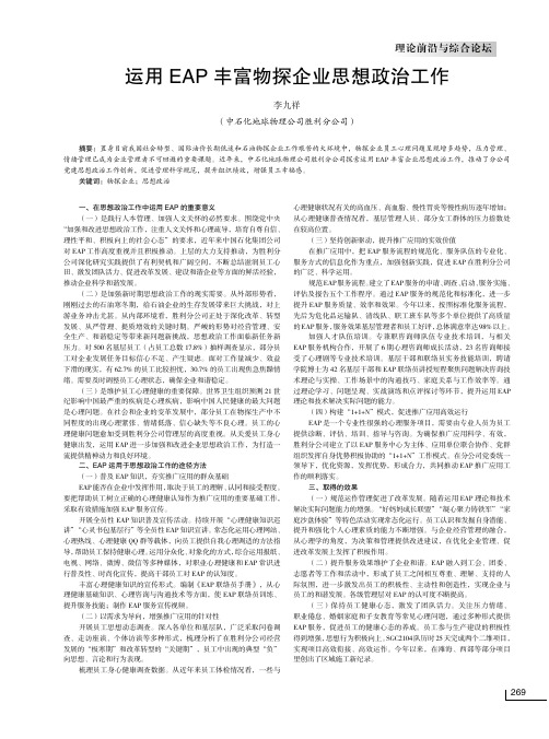 运用EAP 丰富物探企业思想政治工作