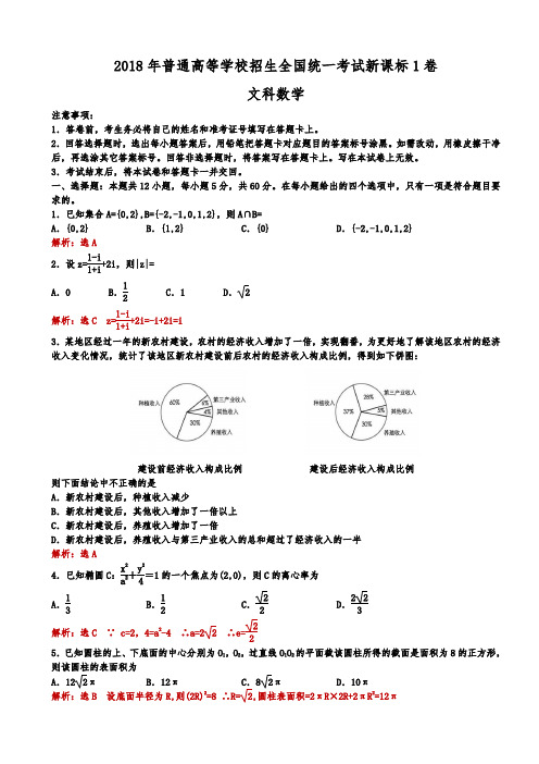 2018年全国高考新课标1卷文科数学试题(解析版)