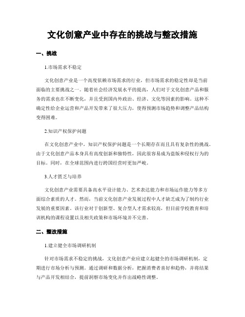 文化创意产业中存在的挑战与整改措施