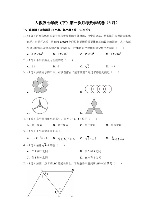 人教版七年级(下)第一次月考数学试卷(3月)