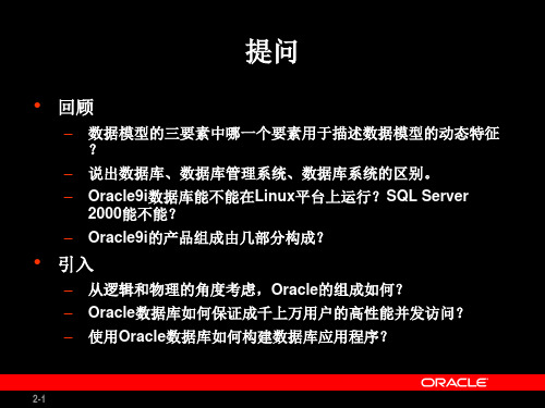 第02章Oracle9i体系结构