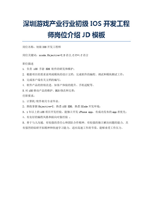 深圳游戏产业行业初级IOS开发工程师岗位介绍JD模板