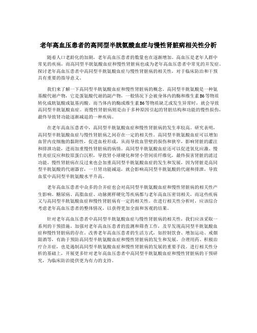 老年高血压患者的高同型半胱氨酸血症与慢性肾脏病相关性分析