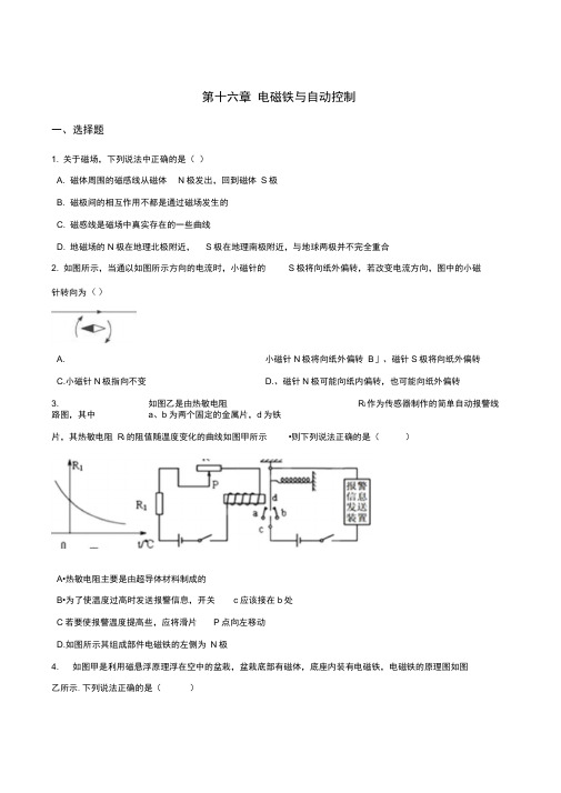 沪粤版九年级下册物理章节练习题：第十六章电磁铁与自动控制