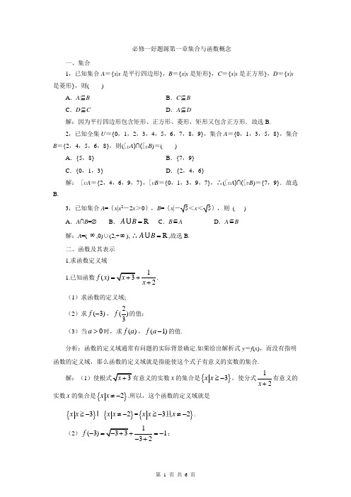 高中数学人教版必修一第一章+集合与函数概念》教材原题+高考题+模拟题(含答案详解)