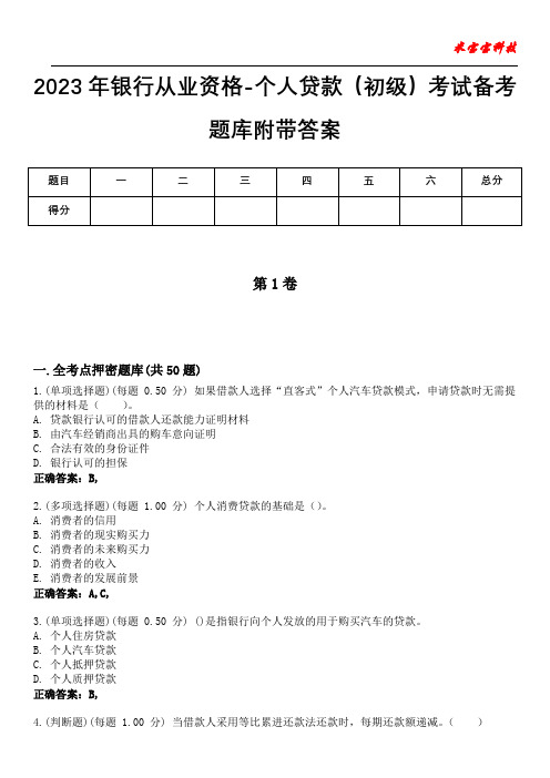 2023年银行从业资格-个人贷款(初级)考试备考题库附带答案10