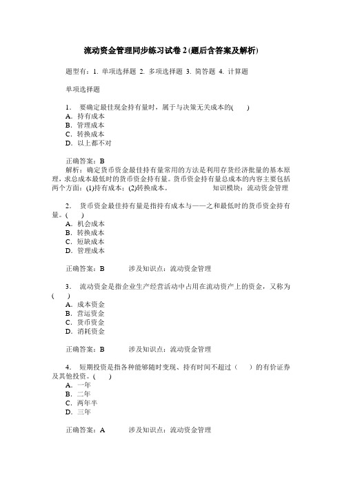 流动资金管理同步练习试卷2(题后含答案及解析)