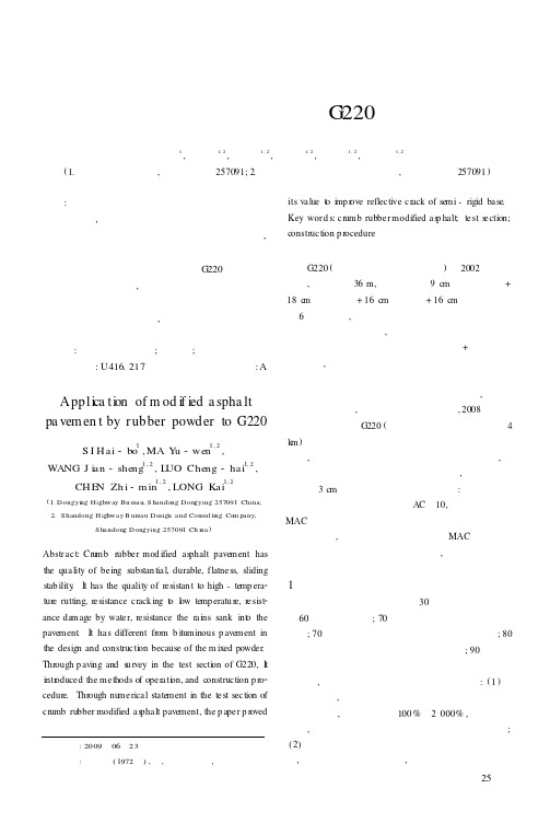 橡胶粉改性沥青路面在G220上的应用