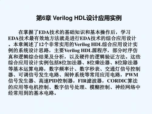 (EDA技术及应用)第6章VerilogHDL设计应用实例