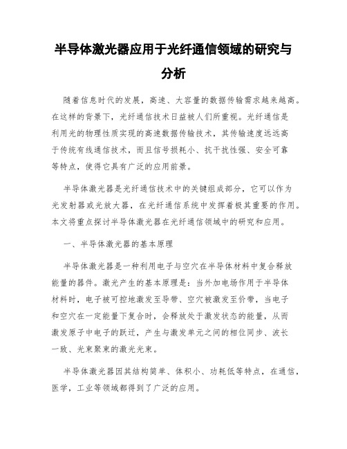 半导体激光器应用于光纤通信领域的研究与分析