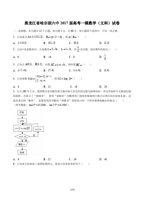 【黑龙江省哈尔滨三中】2017学年高考一模数学年(文科)试题答案