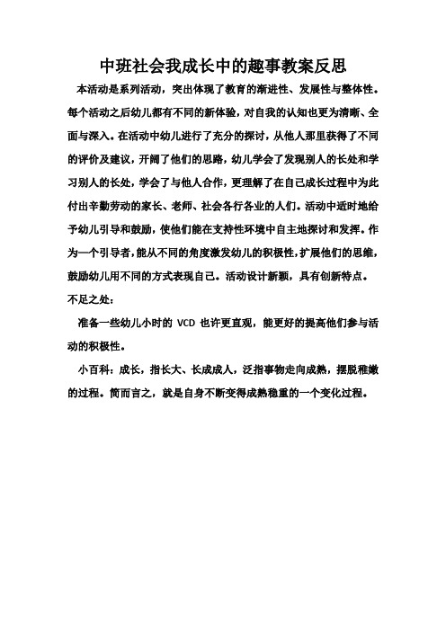 中班社会我成长中的趣事教案反思