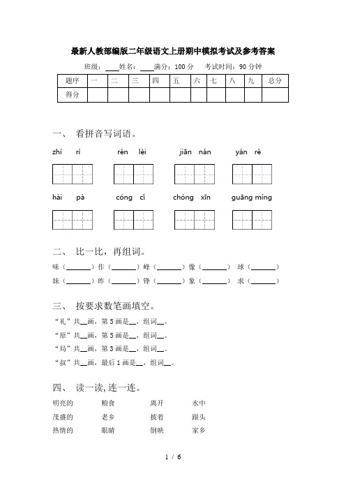 最新人教部编版二年级语文上册期中模拟考试及参考答案