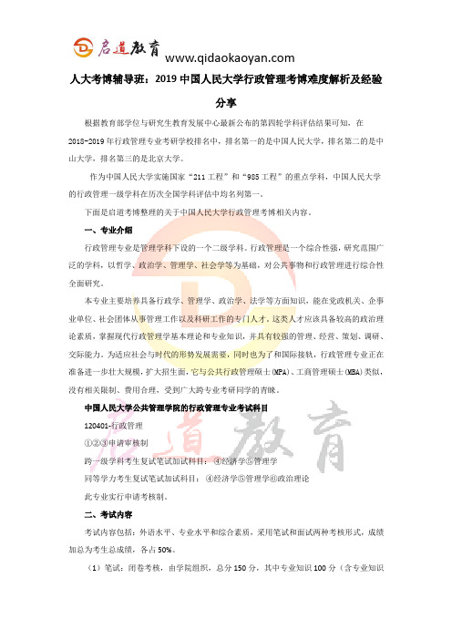 人大考博辅导班：2019中国人民大学行政管理考博难度解析及经验分享 (2)