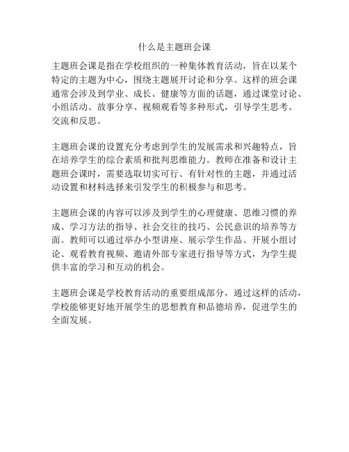 什么是主题班会课