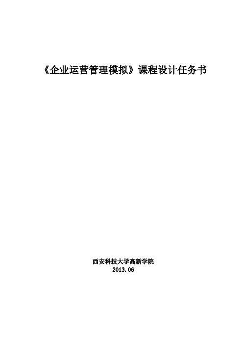 企业运营管理模拟实训任务书