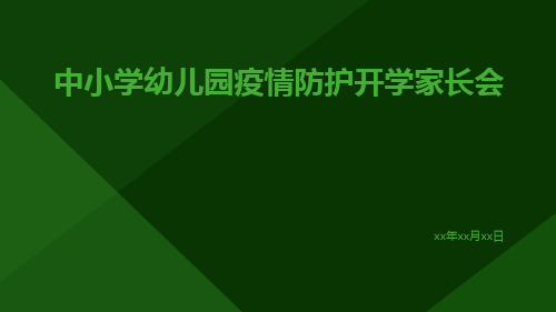 中小学幼儿园疫情防护开学家长会PPT