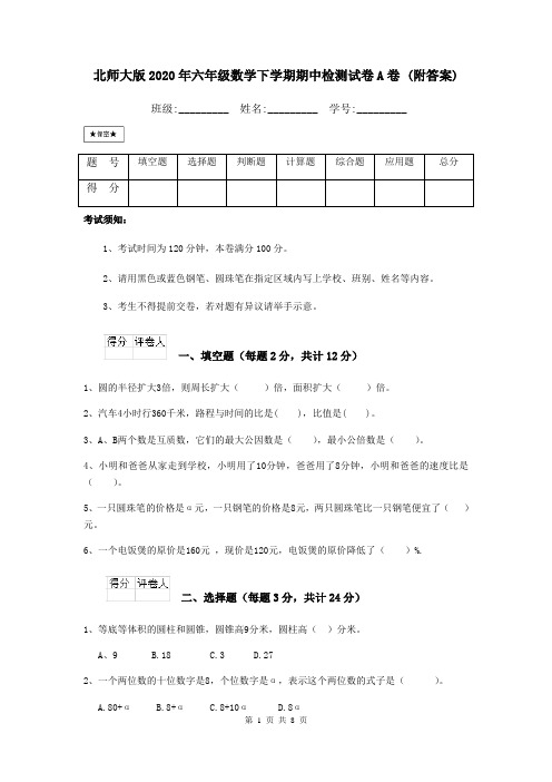 北师大版2020年六年级数学下学期期中检测试卷A卷 (附答案)