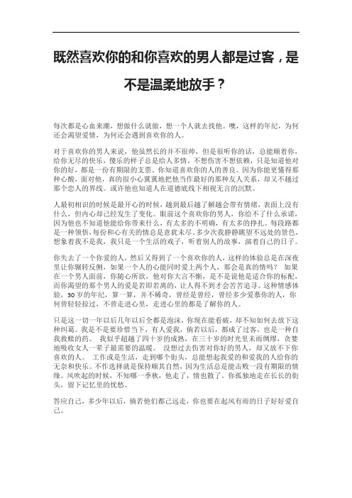 既然喜欢你的和你喜欢的男人都是过客,是不是温柔地放手?