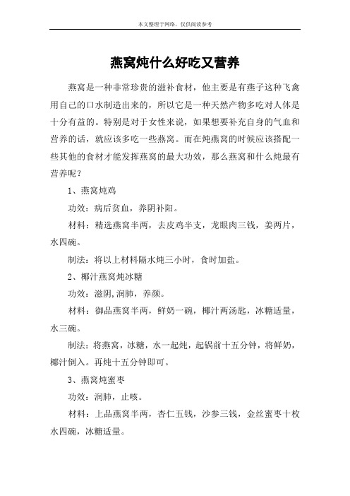 燕窝炖什么好吃又营养