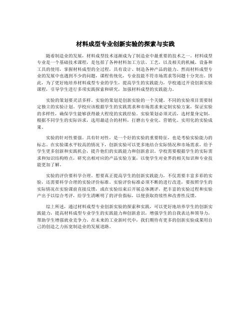 材料成型专业创新实验的探索与实践