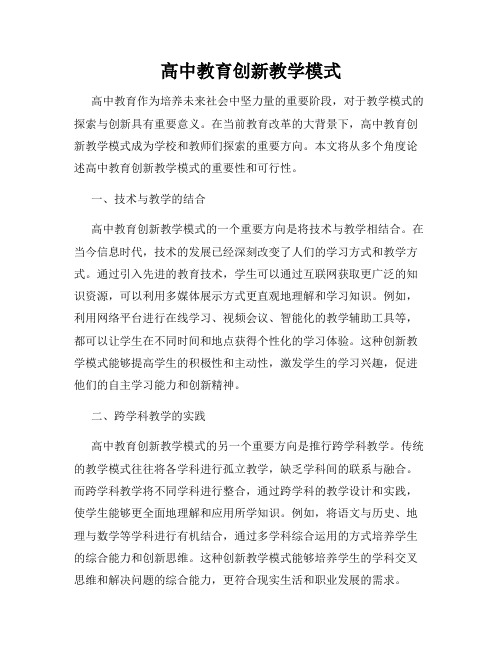 高中教育创新教学模式