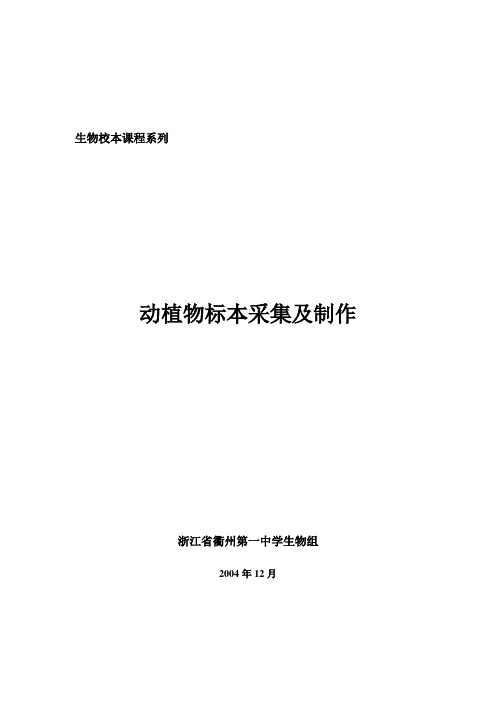 动植物标本采集及制作