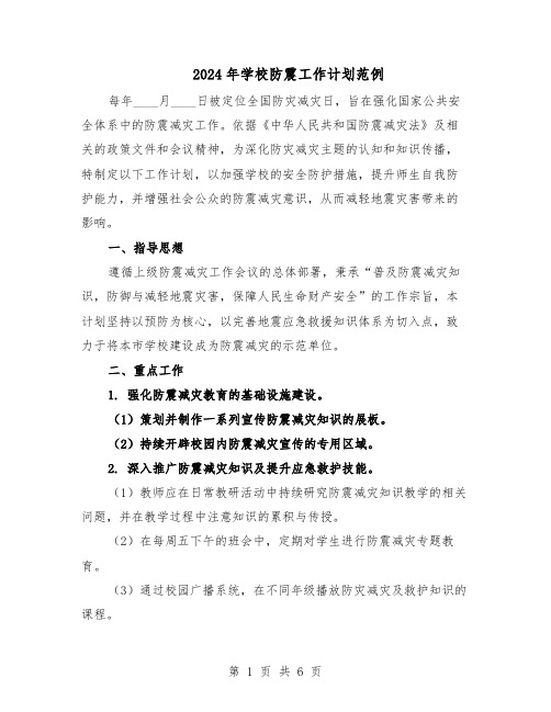 2024年学校防震工作计划范例(三篇)