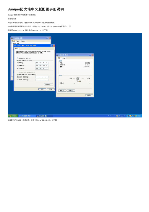 Juniper防火墙中文版配置手册说明